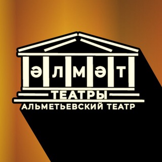 Логотип телеграм канала @almet_theatre — Альметьевский театр, Әлмәт театры, Almet Theatre