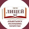 Логотип телеграм канала @almet_licey_2 — МАОУ "Лицей №2" г.Альметьевск РТ