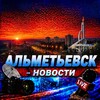 Логотип телеграм канала @almetievsk_novos — Альметьевск Новости