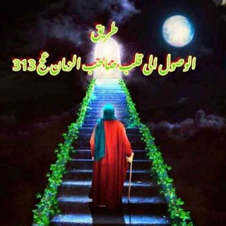 لوگوی کانال تلگرام almhde_almntzar — طريق الوصول الى قلب الحجه عج💜313