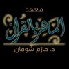 شعار قناة تلجرام almherbelquran — معهد الماهر بالقرآن(القناة الرسمية)