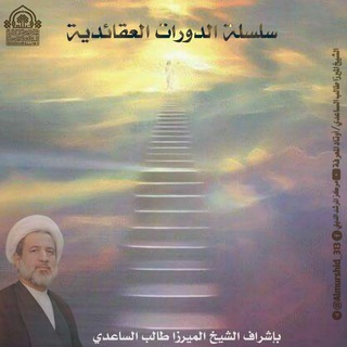 Telegram channel سلسلة الدورات العقائدية logo
