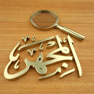 Logo saluran telegram almijhar — المجهر لكشف الحقائق