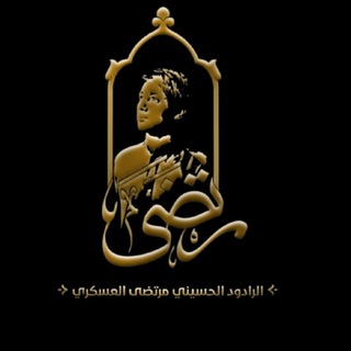 لوگوی کانال تلگرام almiluhmurtadaa — مرتضى العسكري/Morteza al_Askari