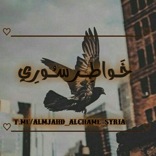 لوگوی کانال تلگرام almjahd_alchame_syria — خَٰ̐ـُـٰٓﯛ̲୭آطَٰـُـٰٓر سَٰـُـٰٓﯛ̲୭ريَٰـُـٰٓ
