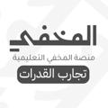 Logo saluran telegram almkhfi2 — المخفي | تجارب القدرات