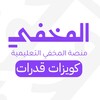 لوگوی کانال تلگرام almkhfi4 — المخفي | كويزات قدرات