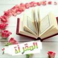 لوگوی کانال تلگرام almkraa — 🔰مقرأة مريدات الجنة🔰