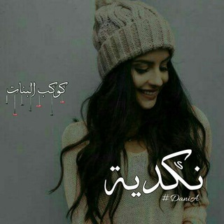 لوگوی کانال تلگرام almlkcobra — كوكب البنات❤😍