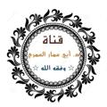Logo saluran telegram almo3mare — قناة الدكتور ابي عمار محمد سيف العمري