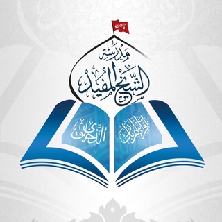 لوگوی کانال تلگرام almofeid14 — مدرسة الشيخ المفيد (قدس سره)