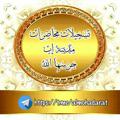 Logo saluran telegram almohadarat — تسجيلات محاضرات مدينة إب