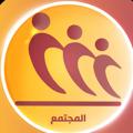 لوگوی کانال تلگرام almojtamachannel — قناة المجتمع