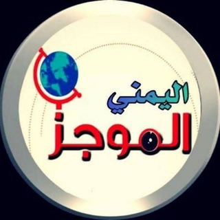 لوگوی کانال تلگرام almojzyemen — الموجز اليمني