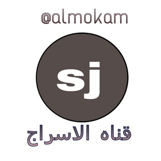 لوگوی کانال تلگرام almokam — قناة الاسرج✓❥--▁▁✿