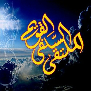 لوگوی کانال تلگرام almolttaqa_selselah — الملتقى السلفي القويم{سلسلـۃ}