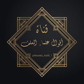 لوگوی کانال تلگرام almontaka_asalafi_1 — ✿ أقـوال علـماء السـلف ✿