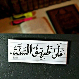 لوگوی کانال تلگرام almontaka_asalafi — 📚 الناشر السلفي📚