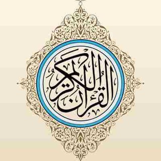 لوگوی کانال تلگرام almos7aff — المصحف - The Quran