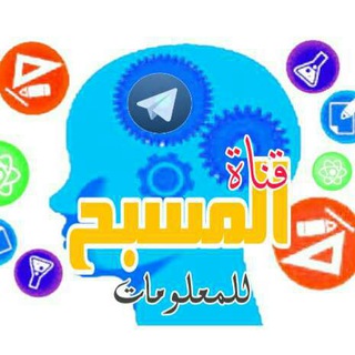 لوگوی کانال تلگرام almosabeh — قناة المسبح للمعلومات والثقافة