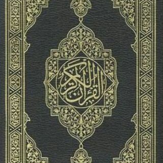 لوگوی کانال تلگرام almosahf — المُصْحَف ،
