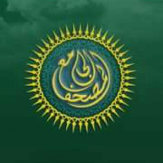Logo saluran telegram almoshaf_algame — المصحف الجامع