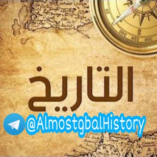 لوگوی کانال تلگرام almostgbalhistory — التاريخ والمستقبل ⏳