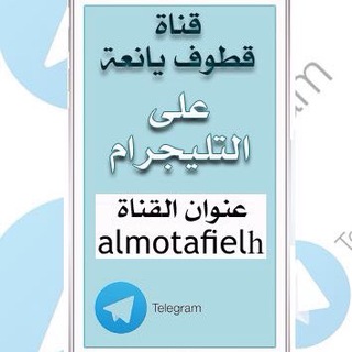 لوگوی کانال تلگرام almotafielh — 🌹قطوف يانعة🌹