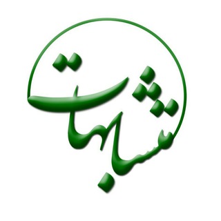 لوگوی کانال تلگرام almoteshabehat — متشابهات