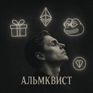 Логотип телеграм канала @almquist_btc — Альмквист