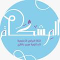 Telegram channel المشكاة للبَـرامِج التَـعـلِيمـية 📝 logo