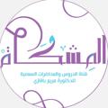 لوگوی کانال تلگرام almshkats — المشكاة لدُروس و محاضرات الدكتورة ‌ مريم عبدالله باقَــازي (خاص بالنسـاء فقط)