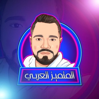 لوگوی کانال تلگرام almtmezalarbe — صفحة المتميز العربي