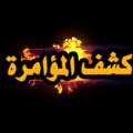 Telegram channel كشف المؤامرة logo
