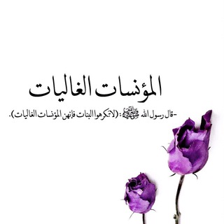 لوگوی کانال تلگرام almuanasat_alghaliat — المؤنسات الغاليات