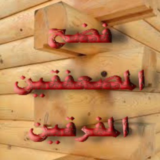 لوگوی کانال تلگرام almufariqin — 💥فضح المصعفقين المفرقين💥