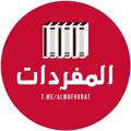 Logo saluran telegram almufrodat — Al Mufrodat