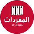 Telegram channel Al Mufrodat logo