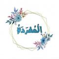 Logo saluran telegram almufrodatu — Kosa Kata Bahasa Arab
