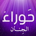 Logo saluran telegram almuhajira — 💜 حَــوراءُ الــجِــنــان 💜