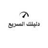 شعار قناة تلجرام almuhandisaziz — عروض أمازون اليومية | صفقات أمازون السعودية | خصومات قوية السريع