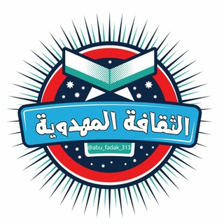 لوگوی کانال تلگرام almuhdawia — الثقافة المهدوية