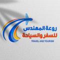 Telegram channel شركة روعة المهندس للسفر والسياحه logo