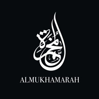 Logo des Telegrammkanals almukhamarah - AL MUKHAMARAH