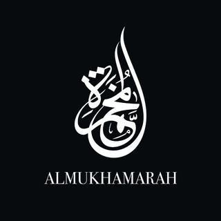 لوگوی کانال تلگرام almukhamarah — AL MUKHAMARAH
