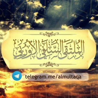 لوگوی کانال تلگرام almultaqa — الملتقى السلفي الأوربي