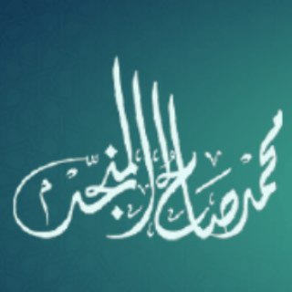 Logo of telegram channel almunajjid — محمد صالح المنجد