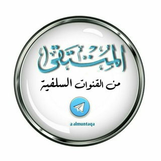 لوگوی کانال تلگرام almuntaqa — المُنْتَـقــــ "من القنوات السلفية" ــــىٰ