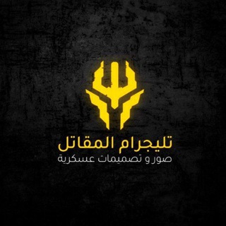 Logo saluran telegram almuqatil_q — @ٌ ק ו ס א י☠️ٌٍ❗️