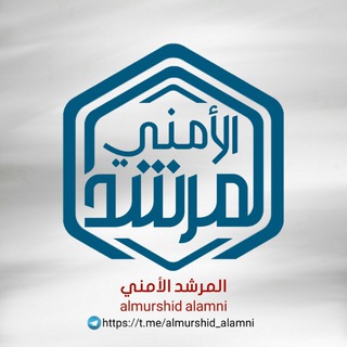 Logo des Telegrammkanals almurshid_alamni - المرشد الأمني